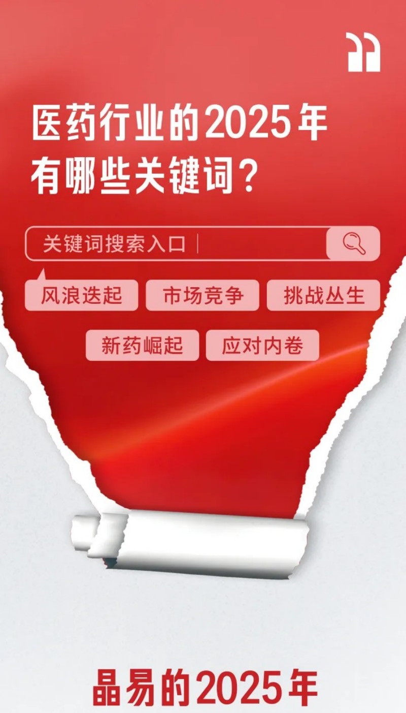 新年之約 | 一起翻閱晶易醫(yī)藥2025年度記憶存檔