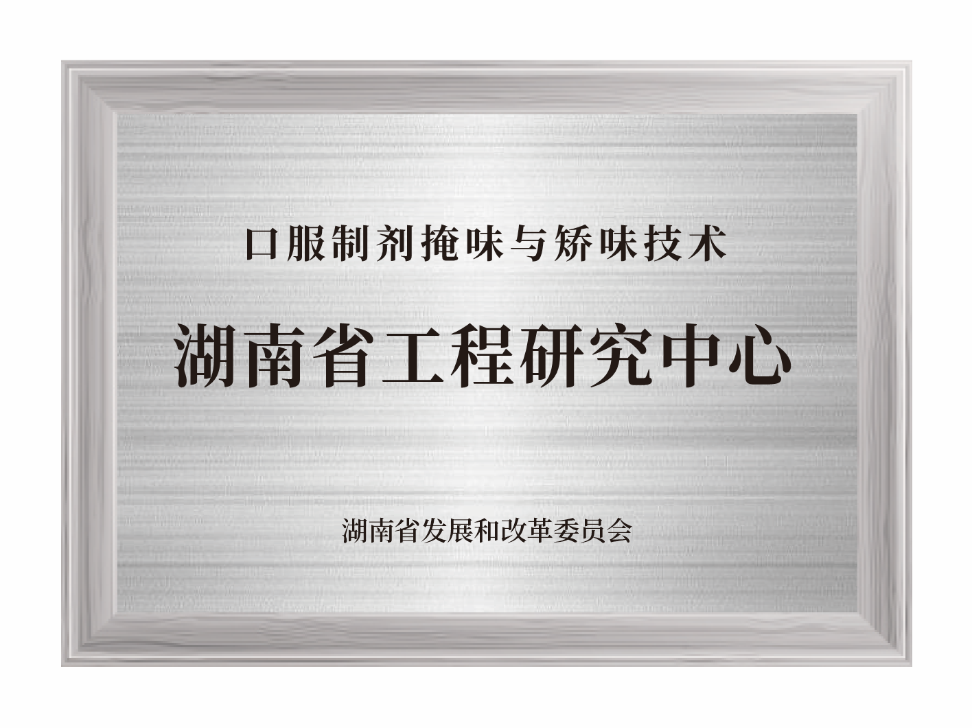 口服制劑掩味與矯味技術(shù)湖南省工程研究中心