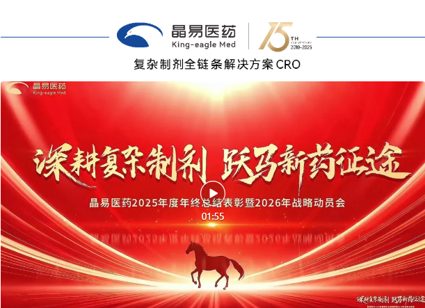 星河璀璨，致敬領航者！晶易醫(yī)藥召開2025年終總結(jié)表彰暨2026年戰(zhàn)略動員會