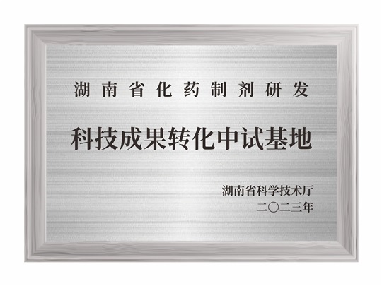 湖南省化藥制劑研發(fā)科技成果轉(zhuǎn)化中試基地