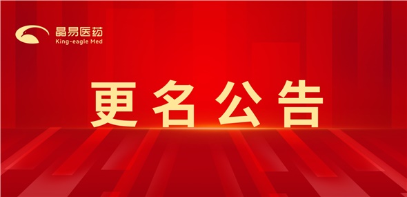 煥新啟程，共赴新篇｜長沙晶易醫藥科技股份有限公司正式更名